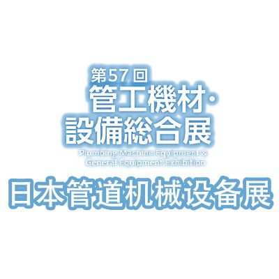 2025第57屆日本管道機(jī)械設(shè)備展覽會(huì)